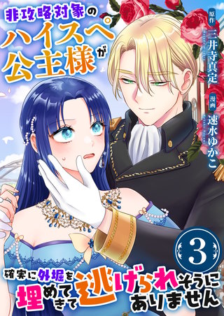 非攻略対象のハイスペ公主様が確実に外堀を埋めてきて逃げられそうにありません　3巻