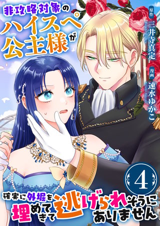 非攻略対象のハイスペ公主様が確実に外堀を埋めてきて逃げられそうにありません　4巻