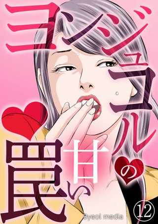 ヨンジュコルの甘い罠 12