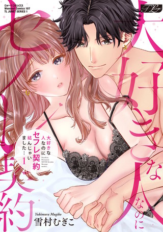 大好きな人なのにセフレ契約結んじゃいました…【コミックス版】【電子版限定特典付き】