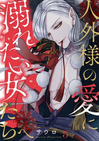 人外様の愛に溺れたい女たちへ(5)