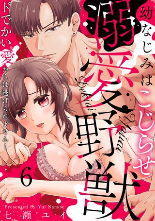 幼なじみはこじらせ溺愛野獣～ドでかい愛からは逃げられません！～(6)