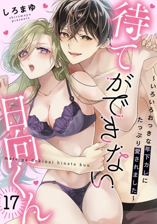 待てができない日向くん～いろいろおっきな年下カレにたっぷり愛されました～(17)
