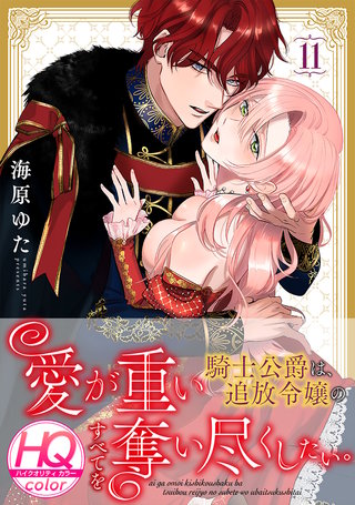 愛が重い騎士公爵は、追放令嬢のすべてを奪い尽くしたい。【HQカラー】(11)