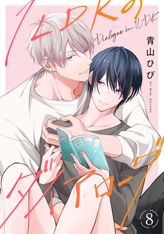 1LDKのダイアローグ(8)