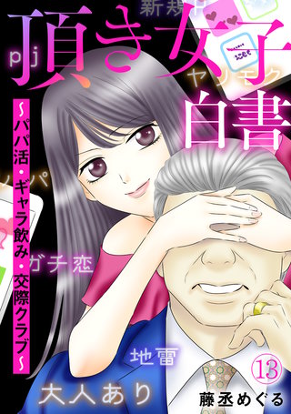 頂き女子白書～パパ活・ギャラ飲み・交際クラブ～(13)