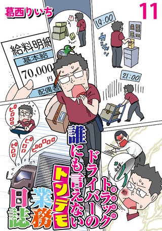 運送会社トラックドライバーの誰にも言えないトンデモ業務日誌 【せらびぃ連載版】（11）