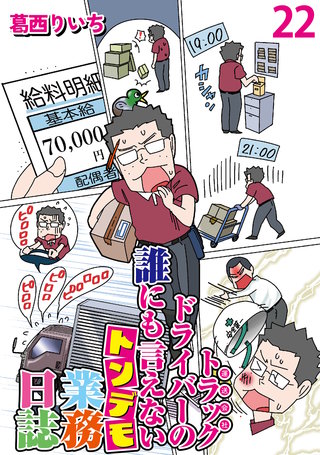 運送会社トラックドライバーの誰にも言えないトンデモ業務日誌 【せらびぃ連載版】（22）