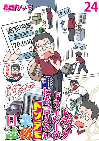 運送会社トラックドライバーの誰にも言えないトンデモ業務日誌 【せらびぃ連載版】２４