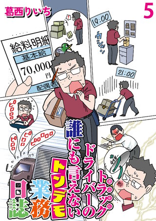 運送会社トラックドライバーの誰にも言えないトンデモ業務日誌 【せらびぃ連載版】（5）
