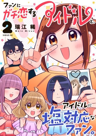 ファンにガチ恋するアイドルと、アイドルに塩対応なファン。(2)
