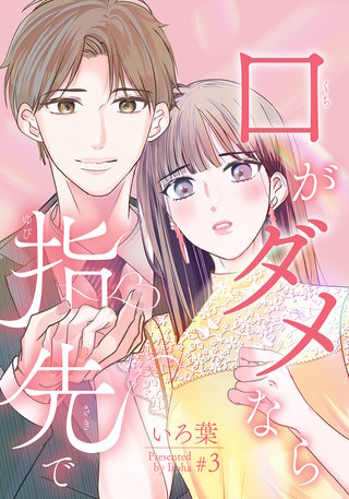 口がダメなら指先で(3)