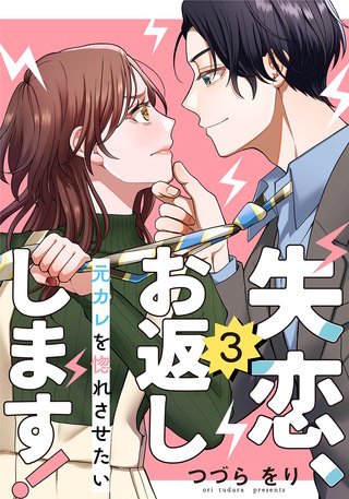 失恋、お返しします!～元カレを惚れさせたい～(3)