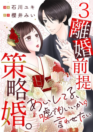 離婚前提策略婚。～あいしてる、嘘でもいいから言わせたい～(3)