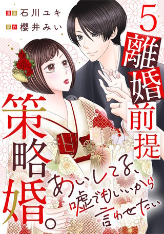 離婚前提策略婚。～あいしてる、嘘でもいいから言わせたい～(5)