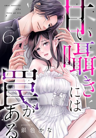 甘い囁きには罠がある(6)