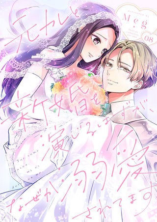 元カレと新婚を演じるはずが、なぜか溺愛されてます(8)