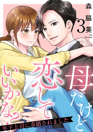 母だけど恋していいかな?～年下上司に求婚されました～(3)