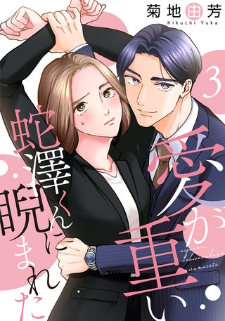 愛が重い蛇澤くんに睨まれた(3)