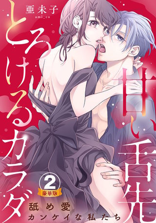 甘い舌先 とろけるカラダ～舐め愛カンケイな私たち 豪華版 【豪華版限定特典付き】(2)