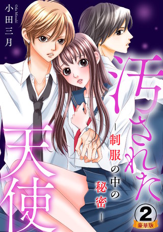 汚された天使-制服の中の秘密- 豪華版 【豪華版限定特典付き】(2)