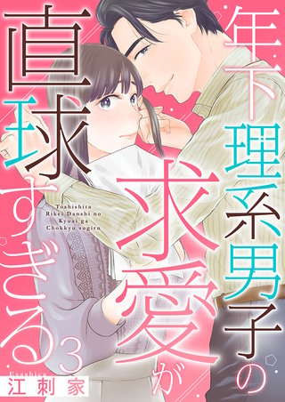 年下理系男子の求愛が直球すぎる(3)