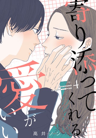 寄り添ってくれる愛がいい(4)