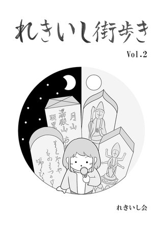 れきいし街歩き Vol.2