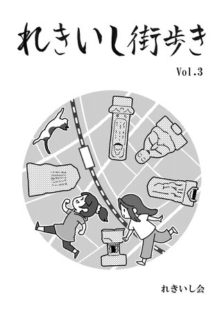 れきいし街歩き Vol.3