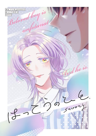 savory BL短編集