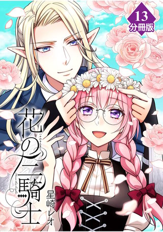 花の三騎士【分冊版】 （13）