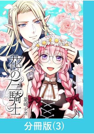 花の三騎士【分冊版】 （3）