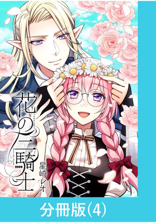 花の三騎士【分冊版】 （4）