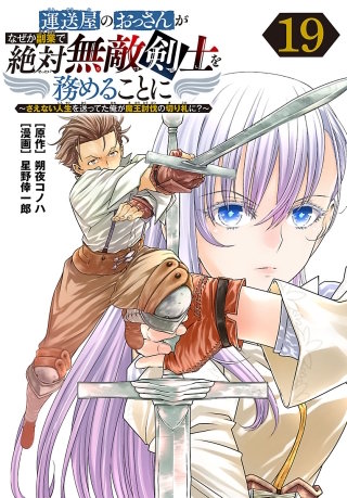 運送屋のおっさんがなぜか副業で絶対無敵剣士を務めることに～さえない人生を送ってた俺が魔王討伐の切り札に？～(話売り)(19)