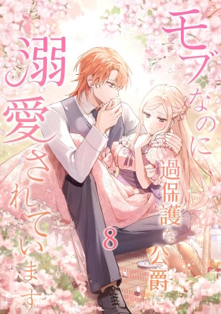 モブなのに過保護な公爵に溺愛されています【単行本版】 8巻