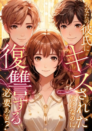 あなたの彼氏にキスされただけなのに復讐する必要ある？(3)