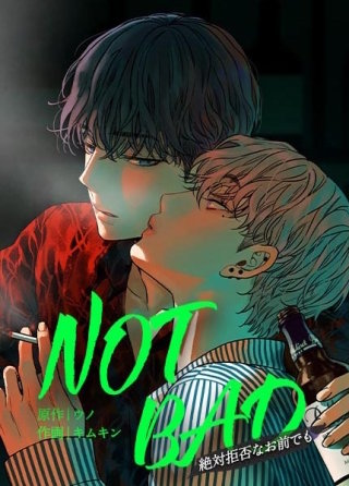 【フルカラー】NOT BAD～絶対拒否なお前でも～8巻