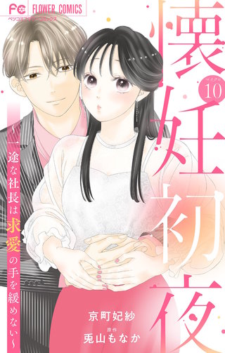 懐妊初夜～一途な社長は求愛の手を緩めない～【マイクロ】(10)