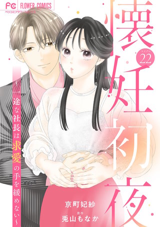 懐妊初夜～一途な社長は求愛の手を緩めない～【マイクロ】(22)