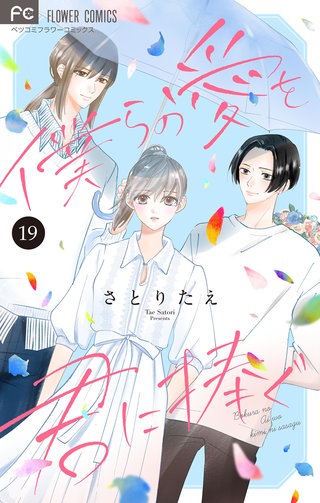 僕らの愛を君に捧ぐ【マイクロ】(19)