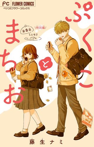 ぷくことまちお【マイクロ】(8)【特別編】