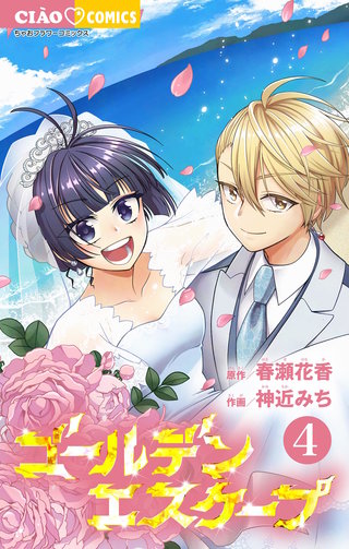 ゴールデンエスケープ(4)