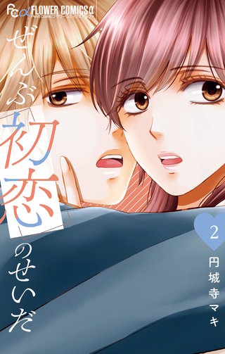 ぜんぶ初恋のせいだ(2)