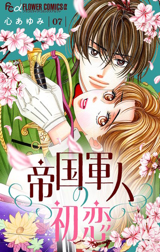 帝国軍人の初恋【マイクロ】(7)