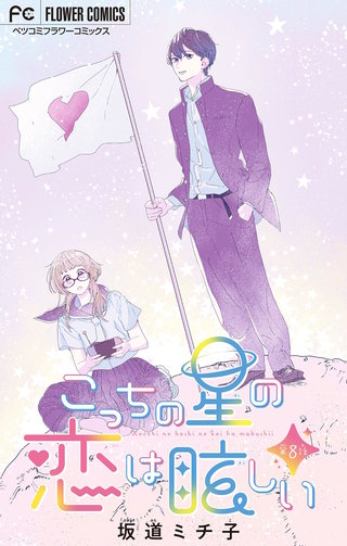 こっちの星の恋は眩しい【マイクロ】(8)
