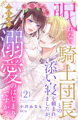 眠れない騎士団長との添い寝を頼まれましたが、これって溺愛のはじまりですか？(2)