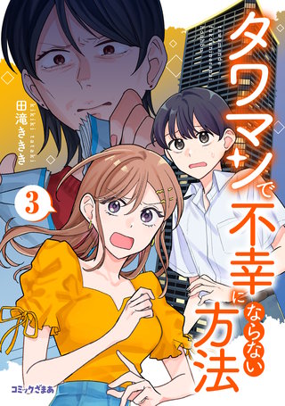 タワマンで不幸にならない方法(3)