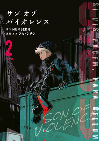 S．O．V サンオブバイオレンス(2)