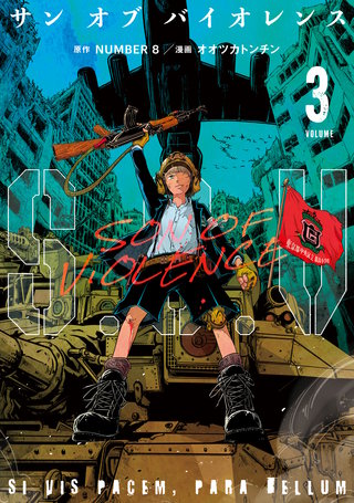 S．O．V サンオブバイオレンス(3)