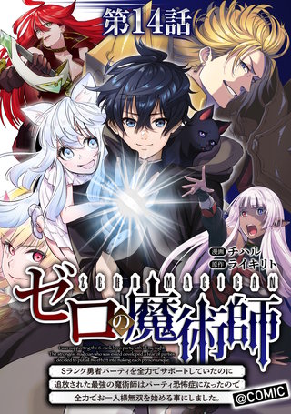 【単話版】ゼロの魔術師~Sランク勇者パーティを全力でサポートしていたのに追放された最強の魔術師はパーティ恐怖症になったので全力でお一人様無双を始める事にしました~@COMIC 第14話